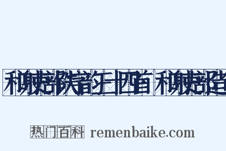 和谢吏部铁字韵三十四首·和谢吏部造句是什么意思的图片